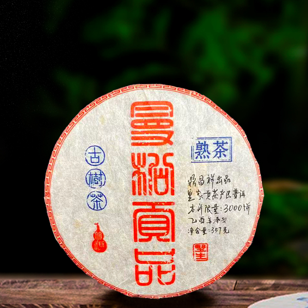 2006年曼松贡品357g熟茶（配茶样）（配茶样）