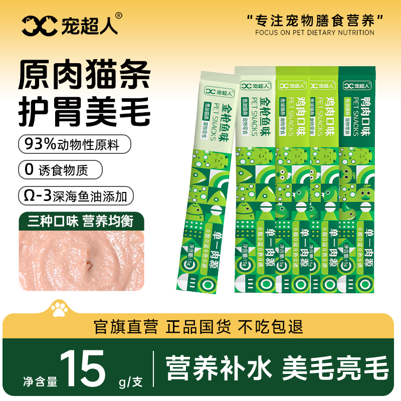 宠超人猫条猫咪零食主食湿粮营养罐头补水成幼猫无添加伴侣营养膏