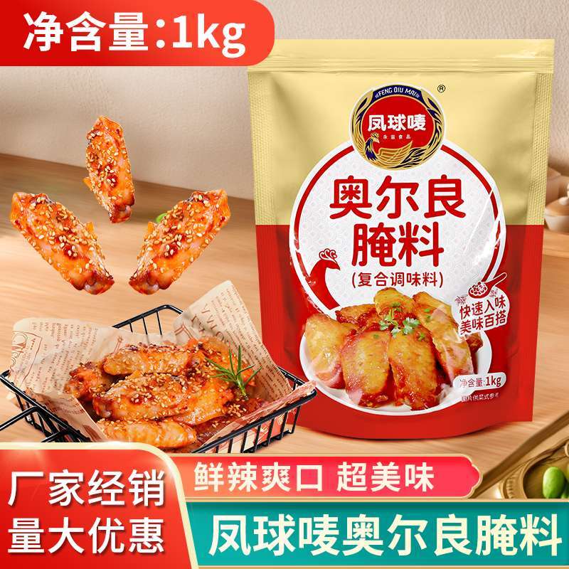 凤球唛新奥尔良腌制料1kg烤鸡翅腌料空气炸锅烧烤料炸鸡烤肉调料