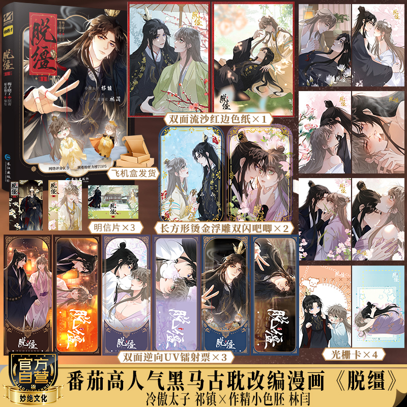 【限量亲签版】脱缰1漫画单行本作者梅子瞎了绘制原点格子穿书甜宠