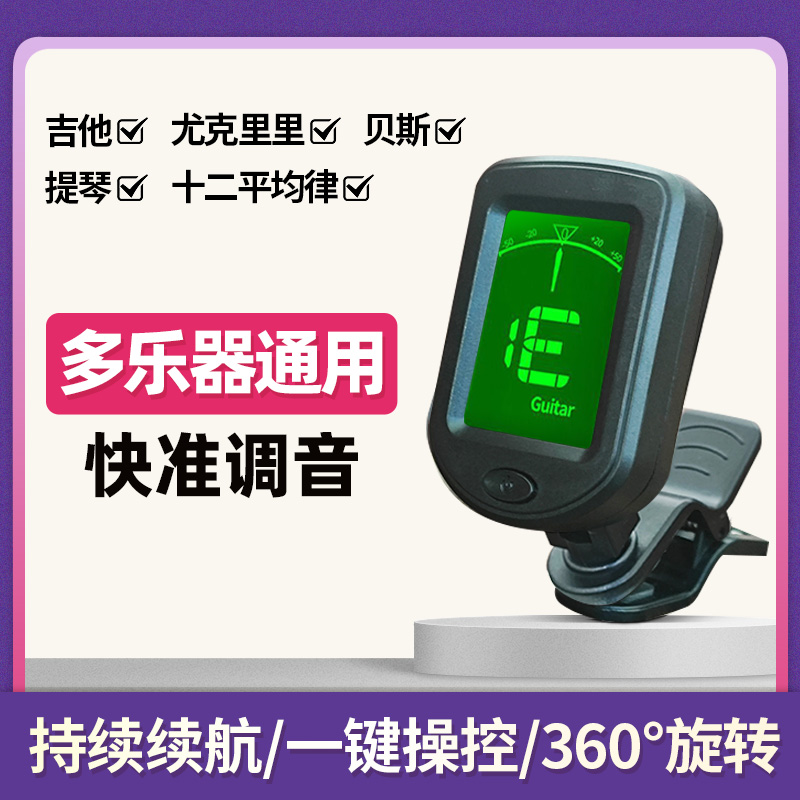 民谣吉他通用调音器尤克里里小提琴贝斯初学者专用吉他调音器