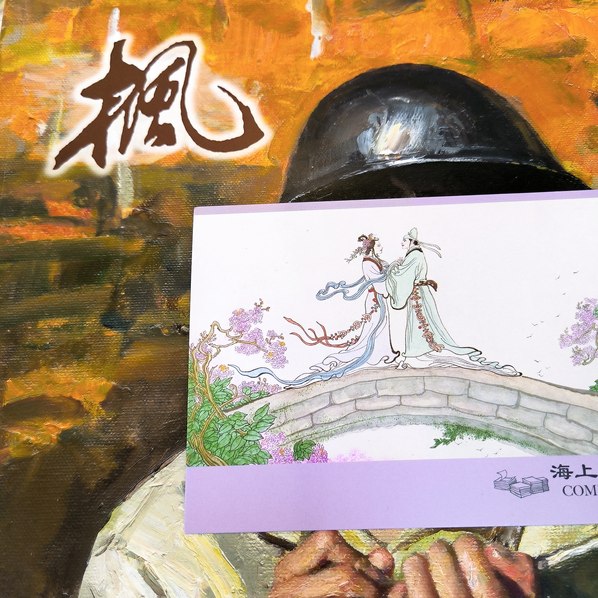 海上明信片签名本12开枫