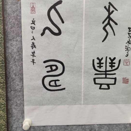 书法人寿年丰书法