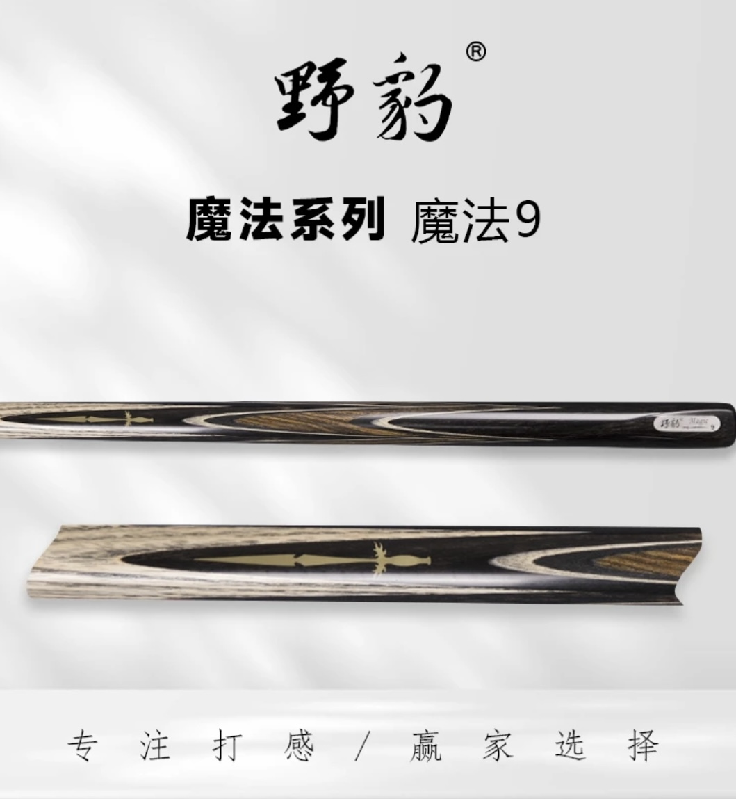 yebao/野豹魔法9台球杆通杆小头中式八球黑8球斯诺克手工桌球杆
