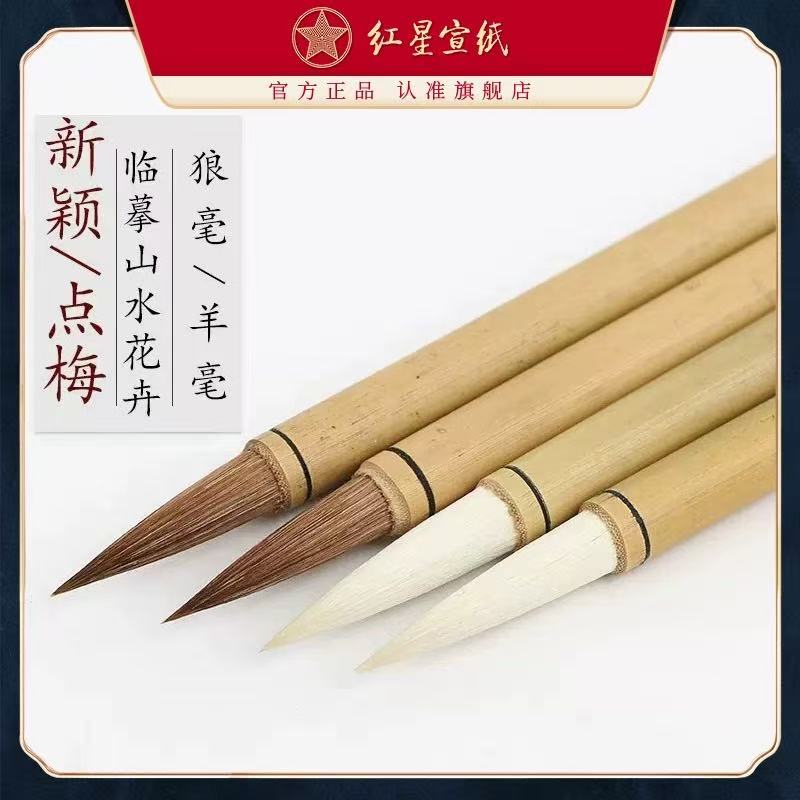 红星毛笔【点梅/新颖】  狼毫羊毫品种内选