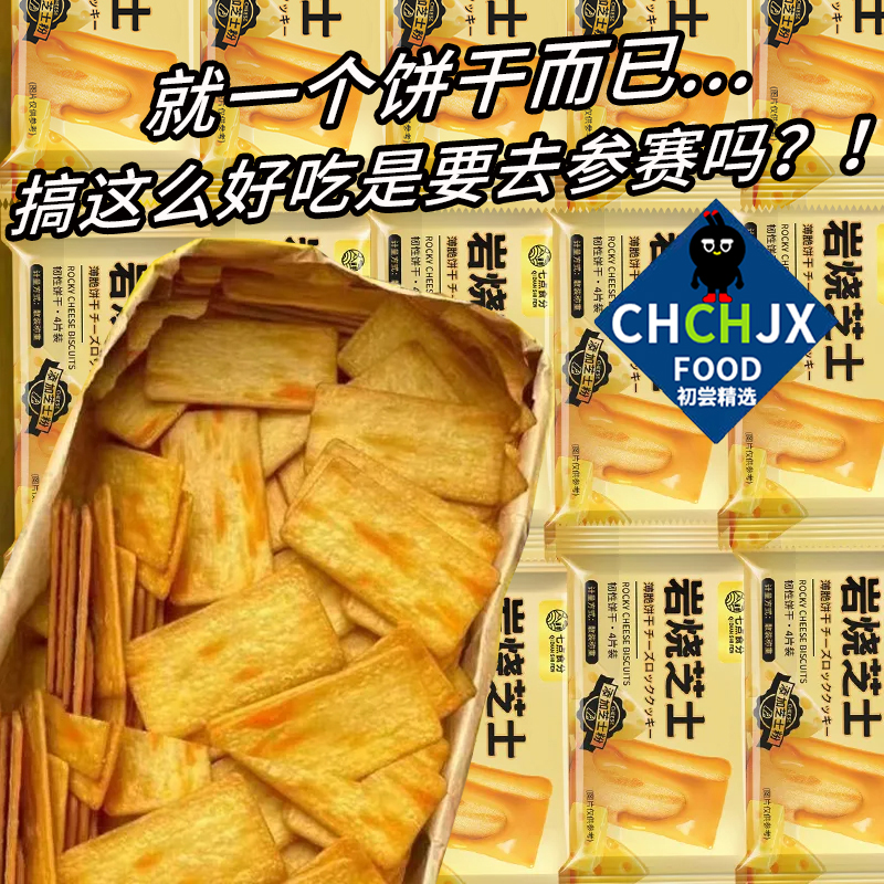 【初尝精选】日式岩烧芝士薄脆饼干网红爆款轻薄零食品办公室下午茶