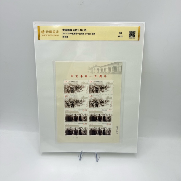 2011-24 辛亥革命一百周年(小版) 邮票