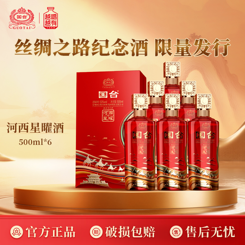 国台·河西星曜 酱香型白酒 53度 500ml 收藏 送礼【六瓶装】