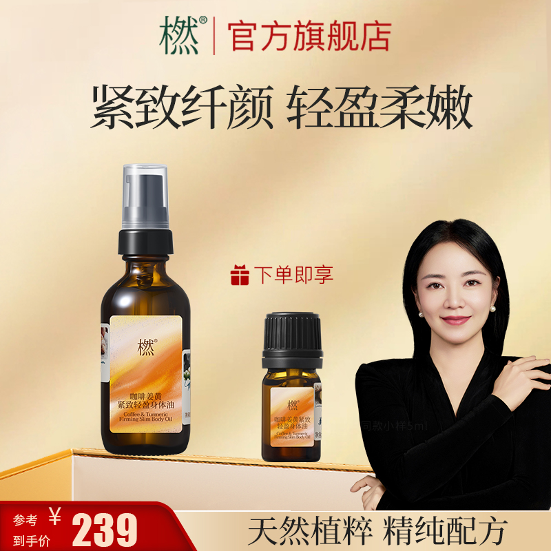 橪咖啡姜黄紧致轻盈身体油 舒缓身体 保湿紧致身体护理油