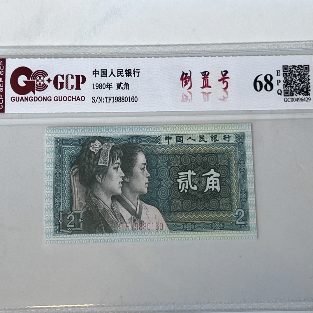 8002倒置号 19880160一枚