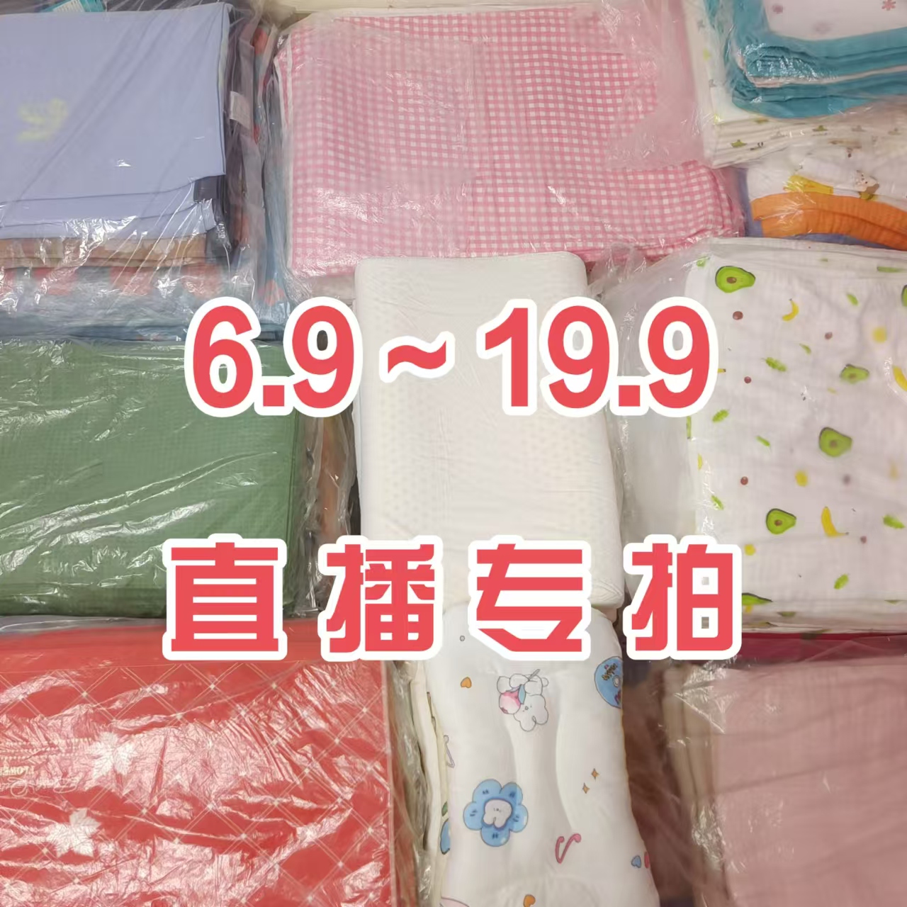 直播专享【拍 对 应 价 格，备 注 好 编 号】纱布家纺