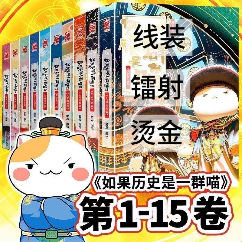 【全套十五本新华正版】如果历史是一群喵全套15册正版