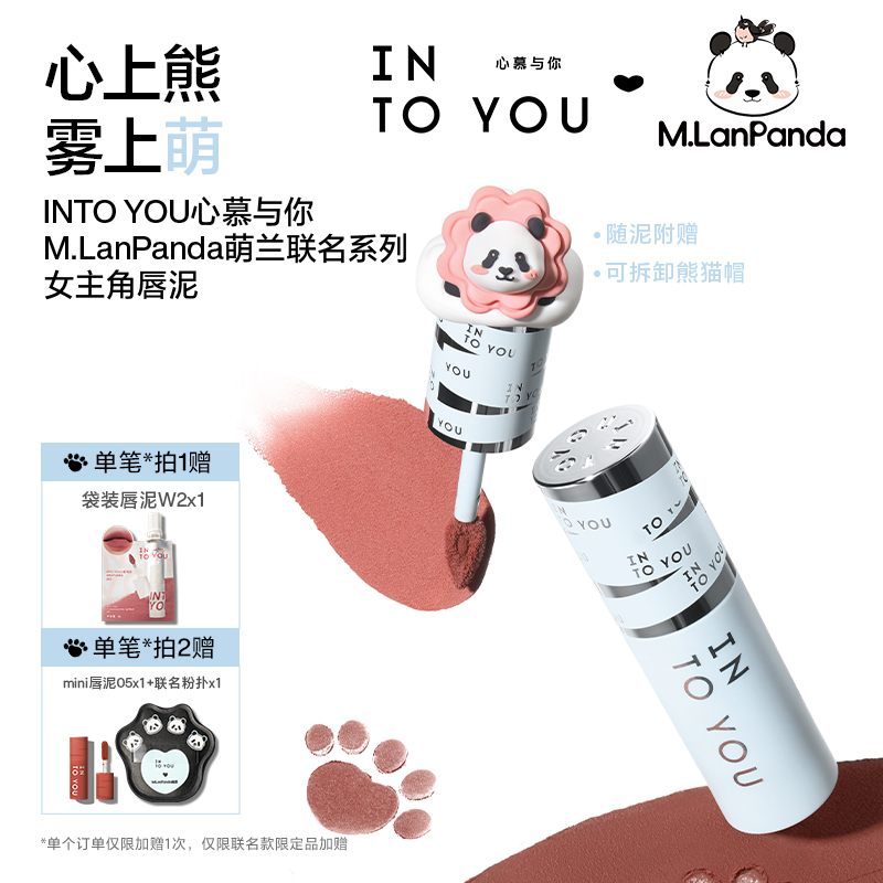 【品牌推荐】INTOYOU萌兰联名女主角唇泥不易掉色显白单支新品ctjz