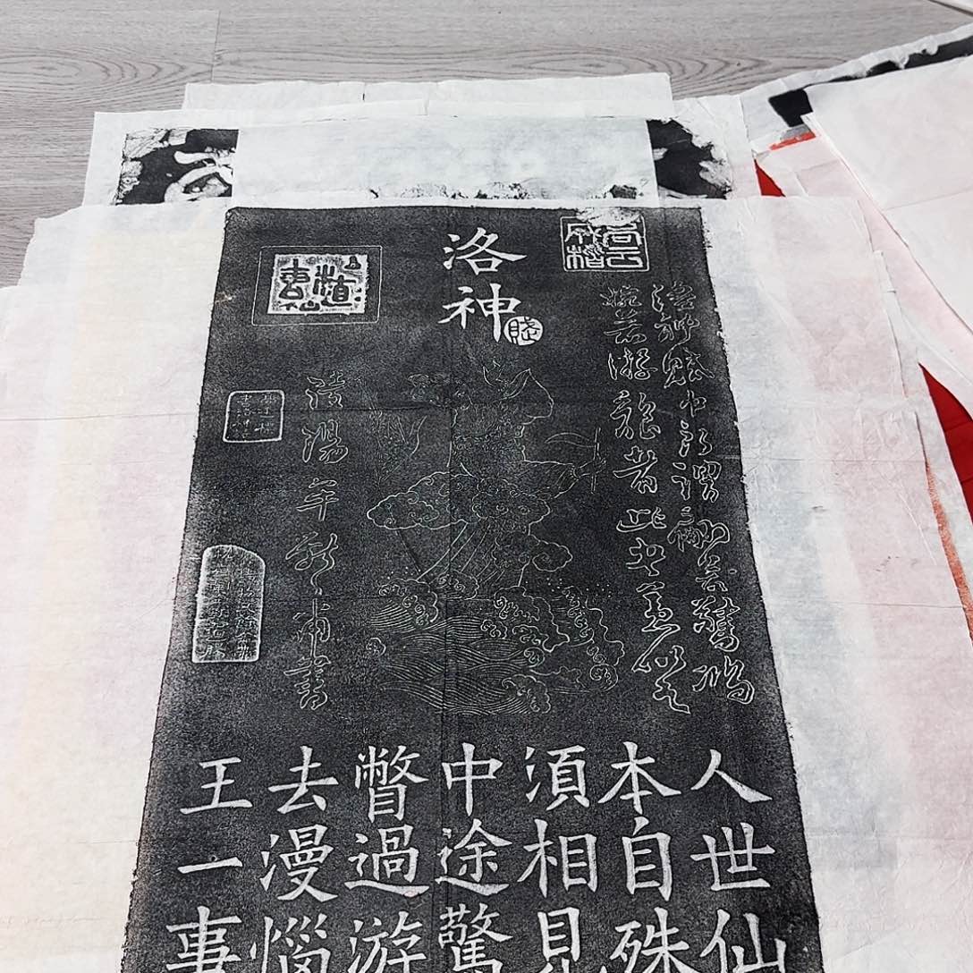 其他拓片用纸洛神赋 微瑕