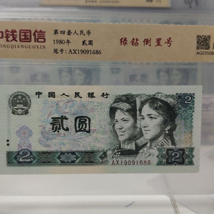 绿钻倒置第四套人民币单张