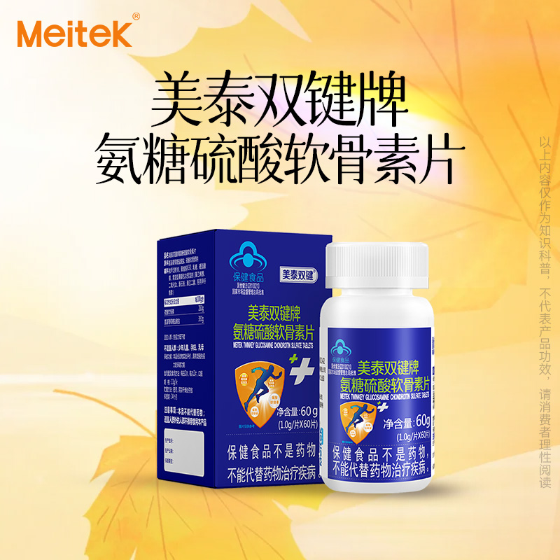 圣元Meitek氨糖硫酸软骨素片60粒*1.0g/盒