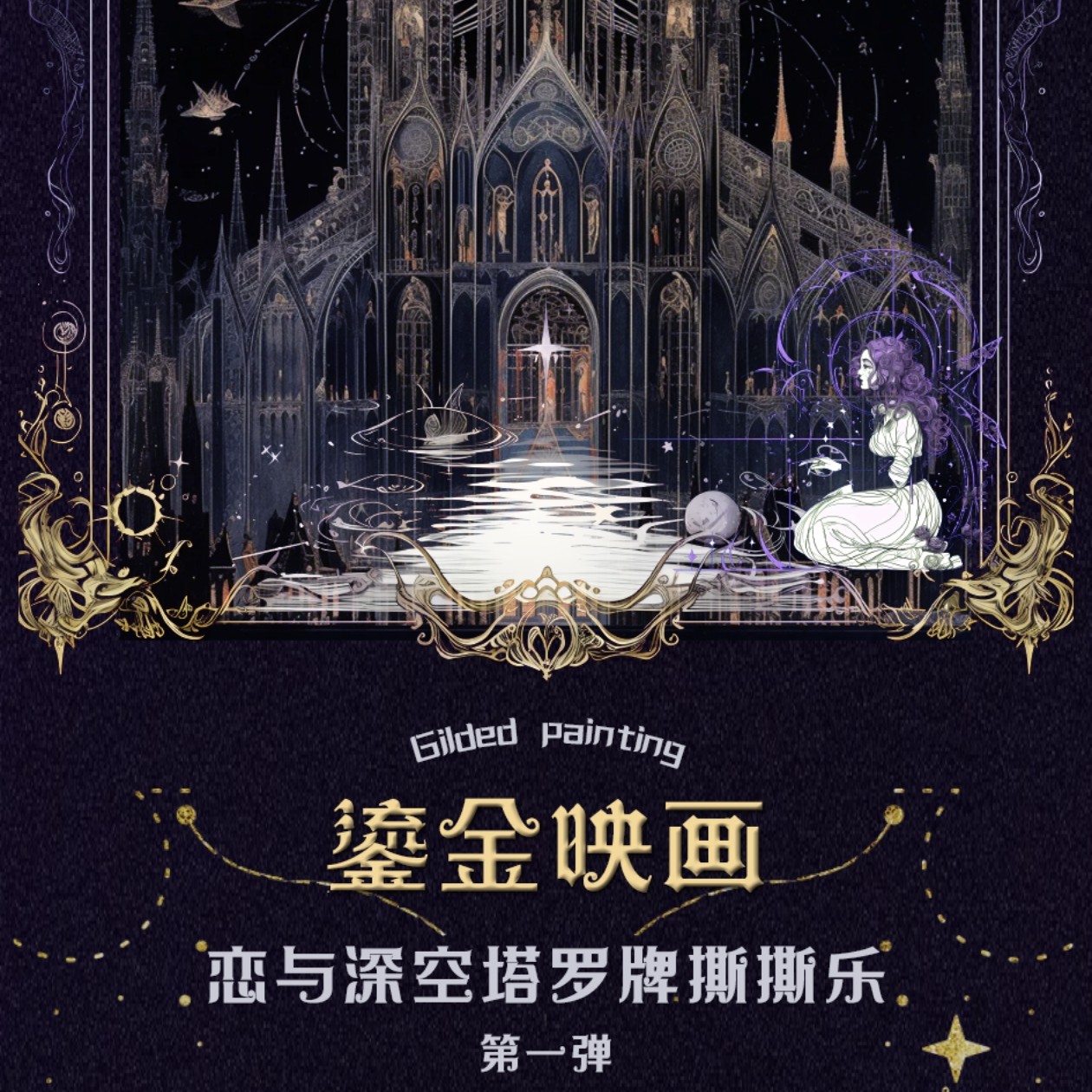 9张k13张丨鎏金映画x恋与深空塔罗牌系列撕撕乐收藏盲盒【二创】