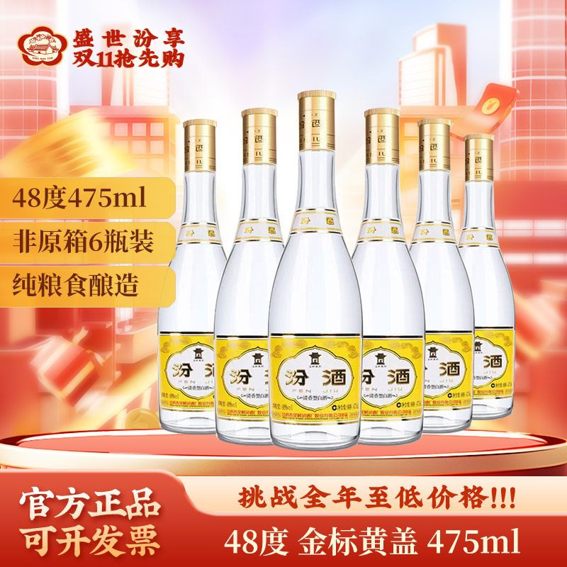 汾酒黄盖汾酒 金标黄盖48度玻汾 山西口粮48度475ml