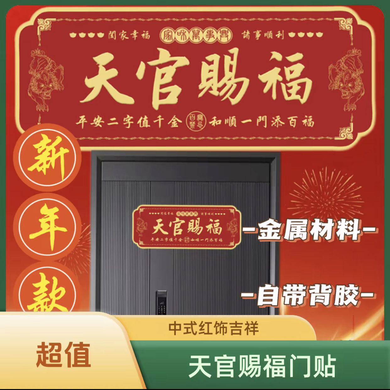 【老师推荐】高档正品蛇年天官赐福门贴乔迁入户门自粘金属贴饰礼物商品图