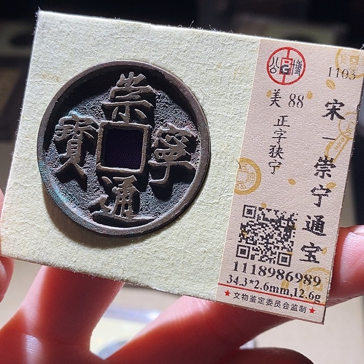 铜公博评级古钱币一枚 延可古泉