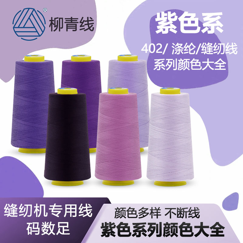 柳青牌402缝纫线3000Y紫色系列全链接服装工厂专用线DIY用线