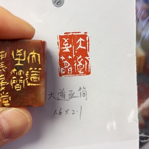 青田石印石篆刻作品