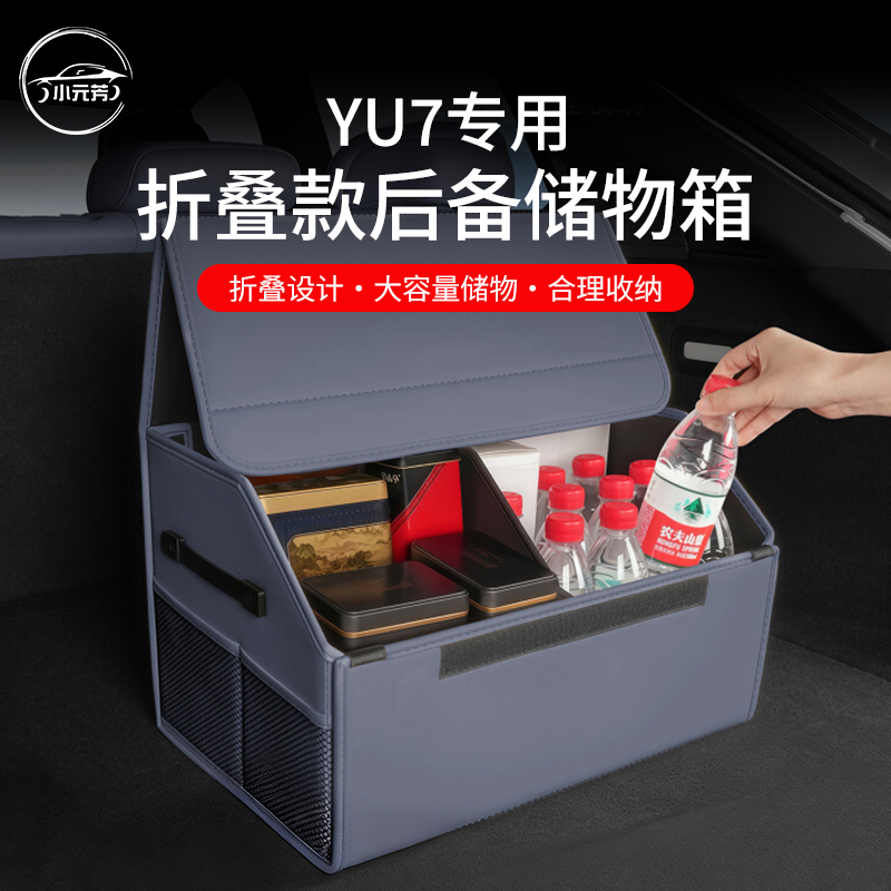 适用于小米YU7/SU7后备箱收纳箱汽车尾箱折叠置物储物盒内饰用品