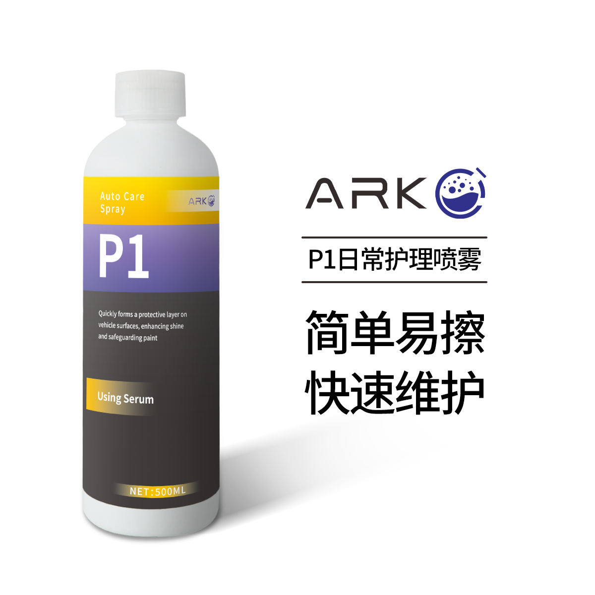 ARK【王液 】p1快速护理喷雾 手喷镀膜 适用车漆车衣改色膜