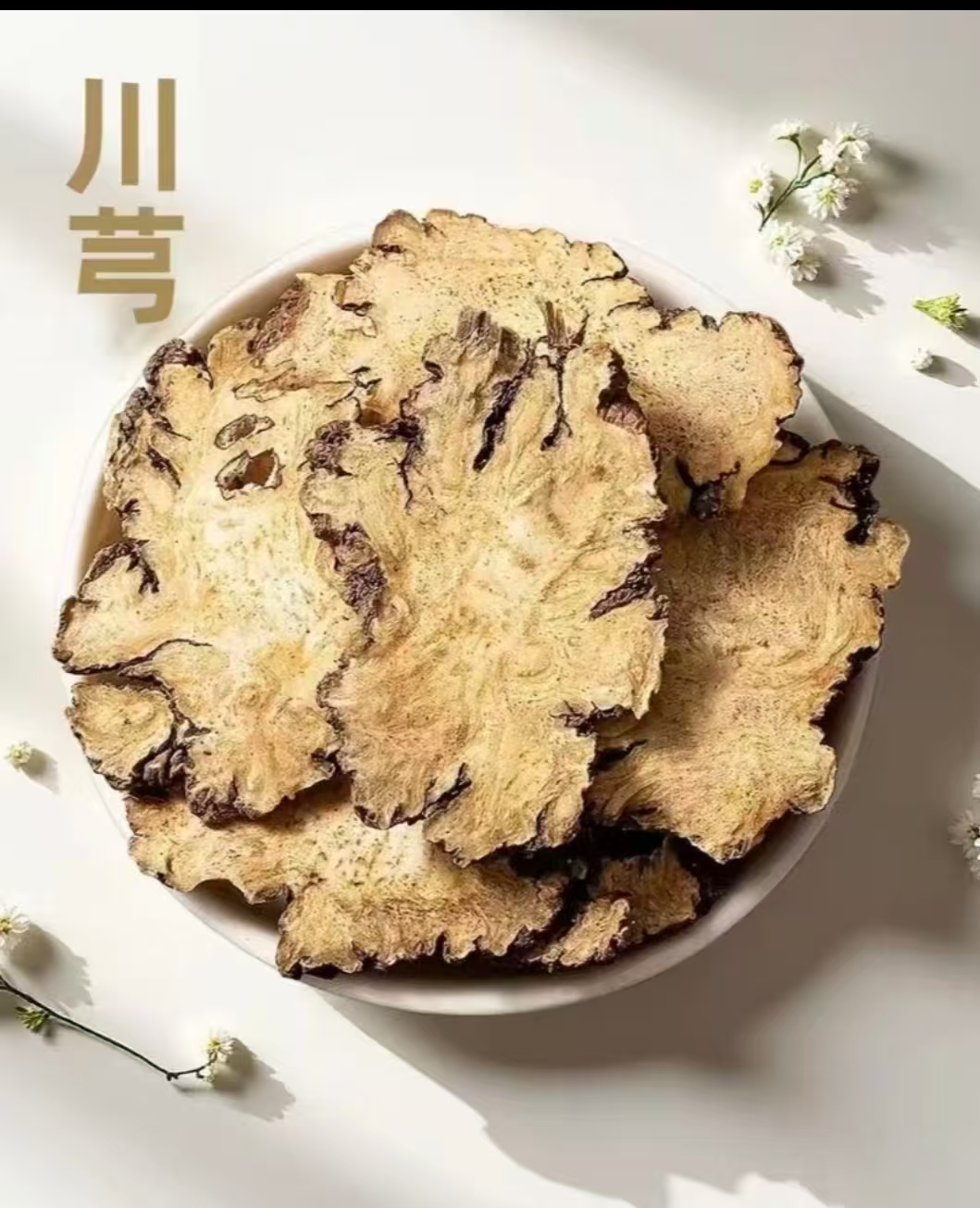 【牛牛精选】野生高含量 川芎可泡水