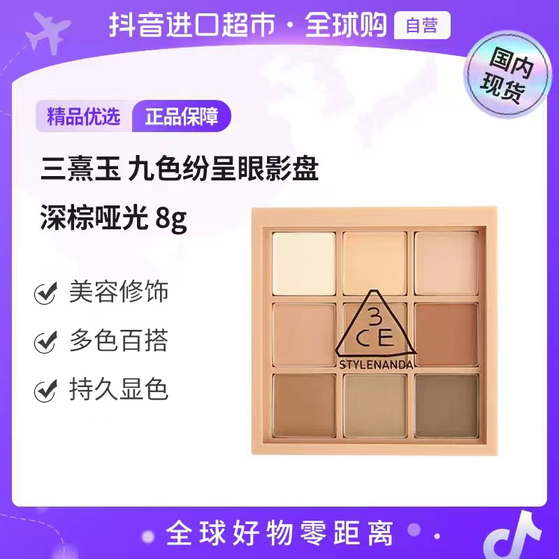 【国内现货】3CE三熹玉 九色纷呈眼影盘 深棕哑光 8g 美容修饰【h】
