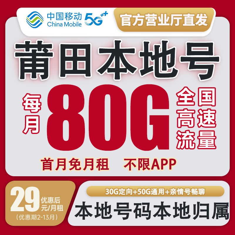 【莆田本地卡】中国移动流量卡花卡不限速套餐手机卡电话卡校园卡