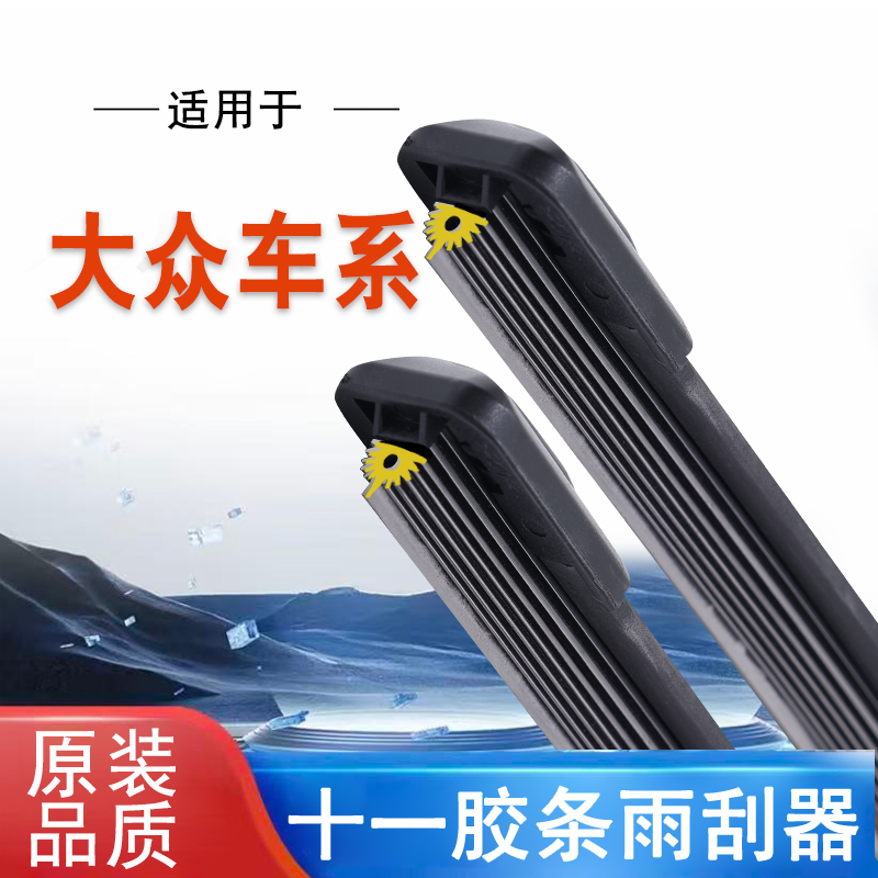 【3】适配于大众朗逸POLO宝来高尔夫6速腾途观帕萨特十一胶条雨刷