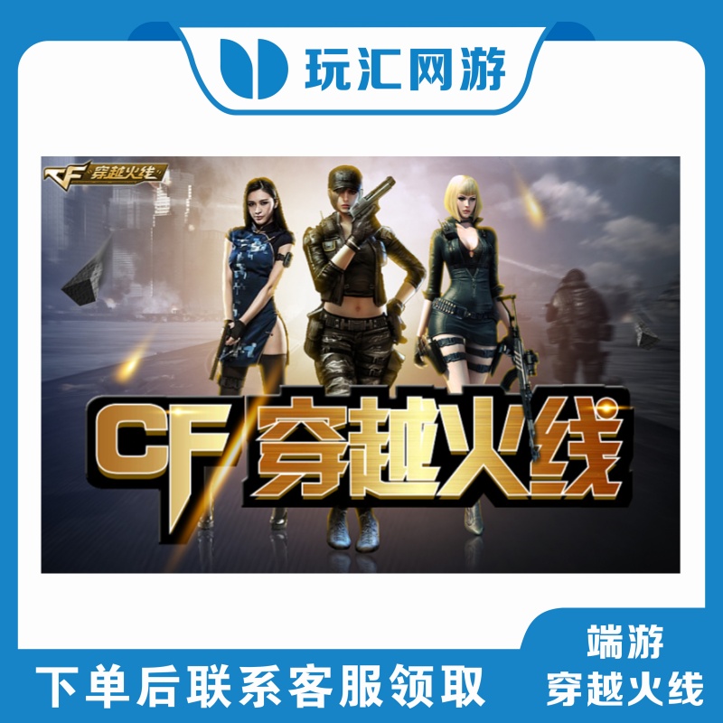 CF穿越火线-端游