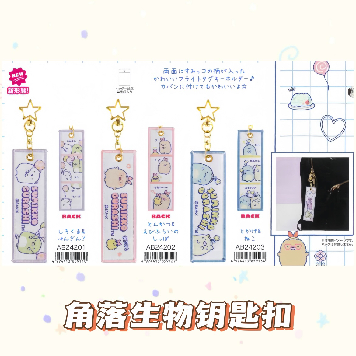san-x角落生物钥匙扣
