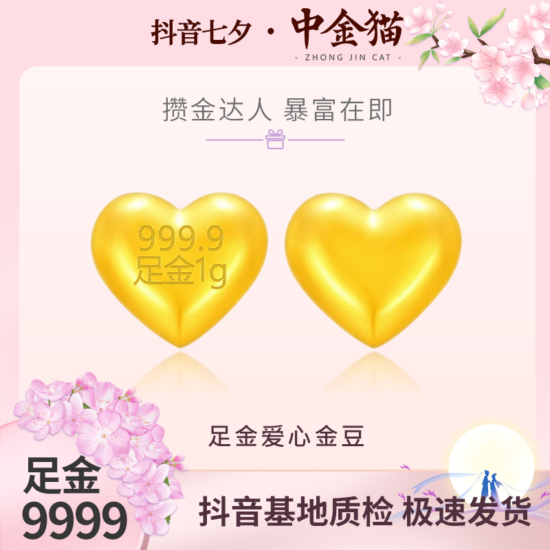 【中金猫】黄金金豆足金9999爱心趣味金豆可diy网红攒金送七夕礼物