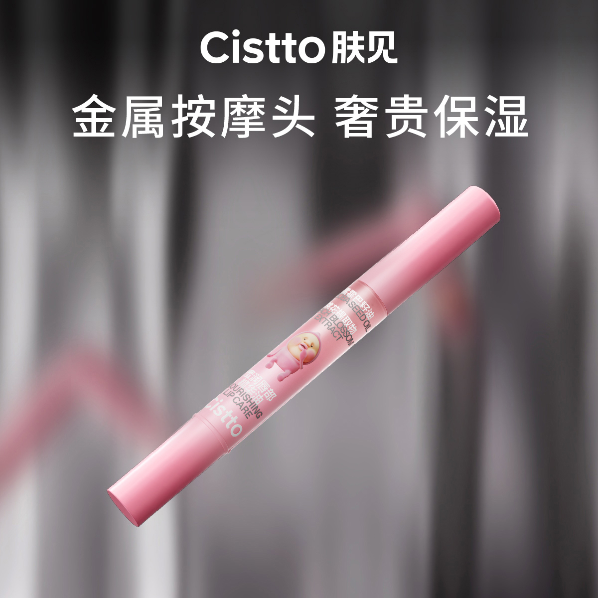 Cistto肤见蜜桃味唇部精华油唇油唇膏 蜜桃味保湿2支/3支