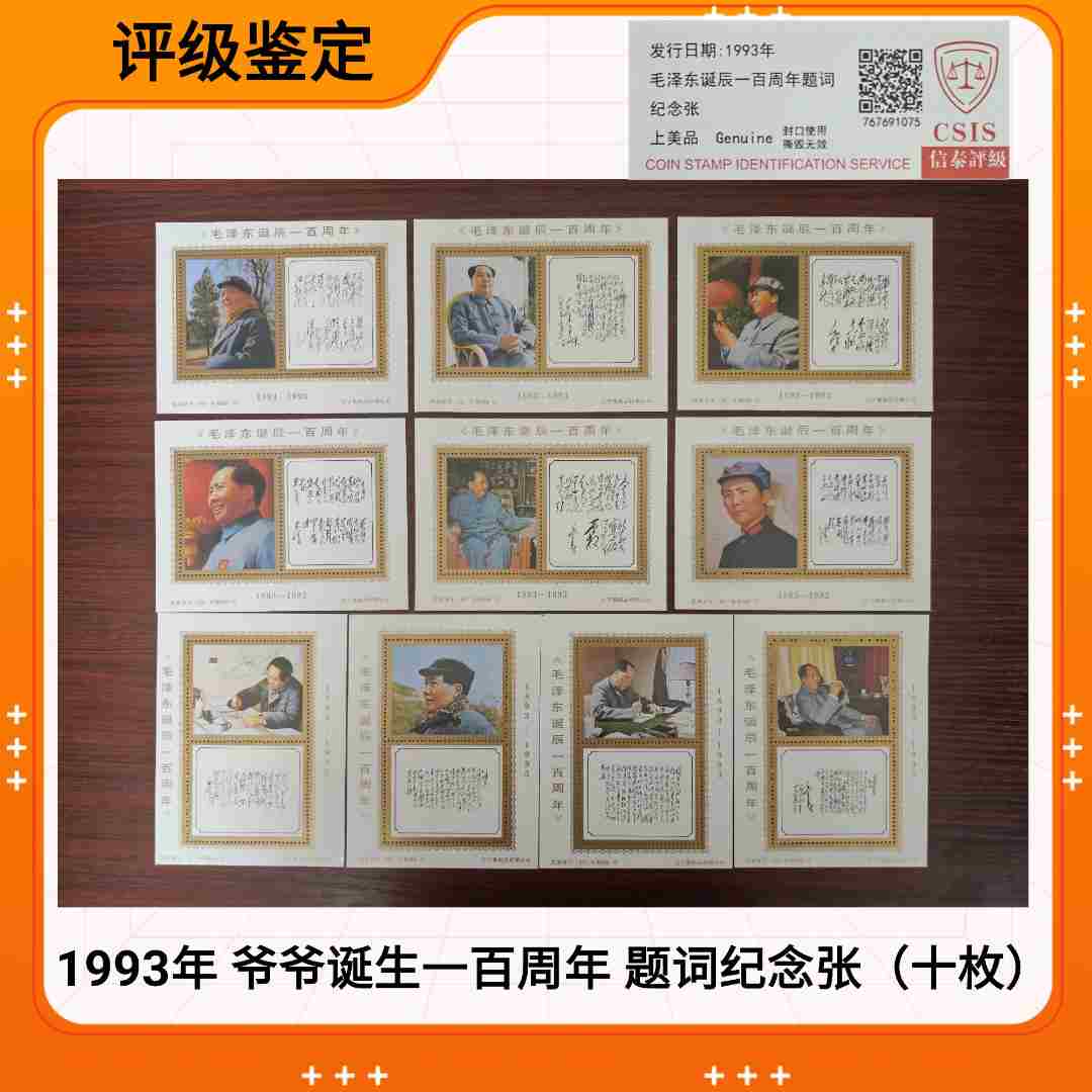 （10枚）1993年 爷爷诞生一百周年 题词纪念张 十枚 信泰评级