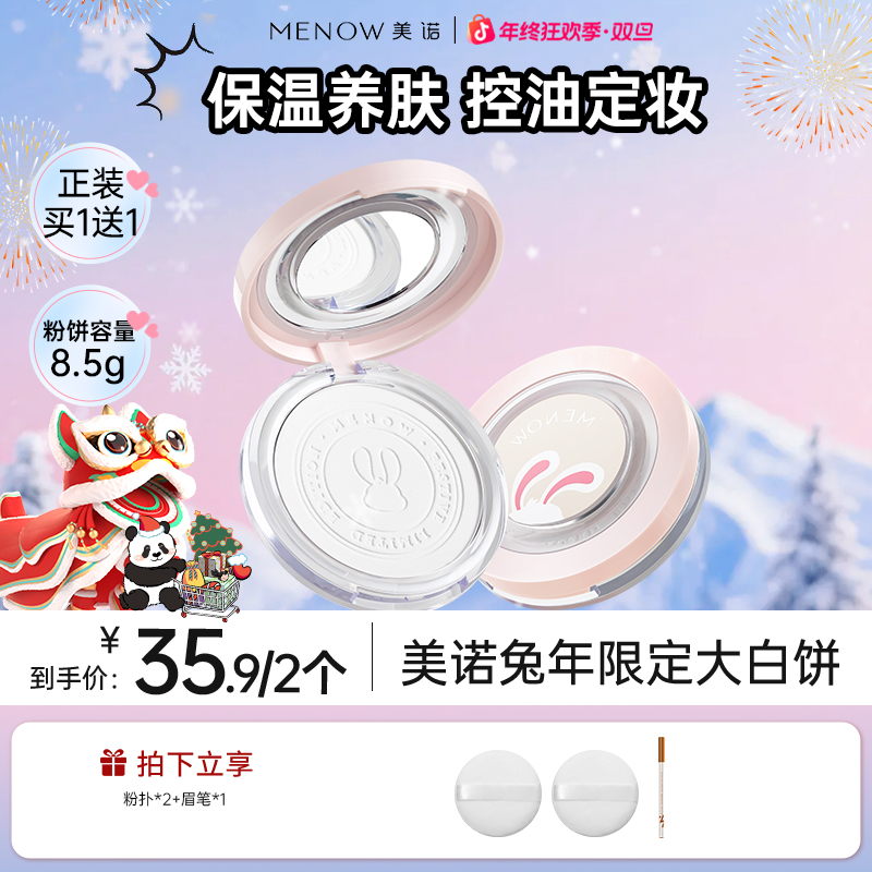 【买一送一】美诺兔年限定大白饼定妆持久粉饼控油提亮细腻水润达播