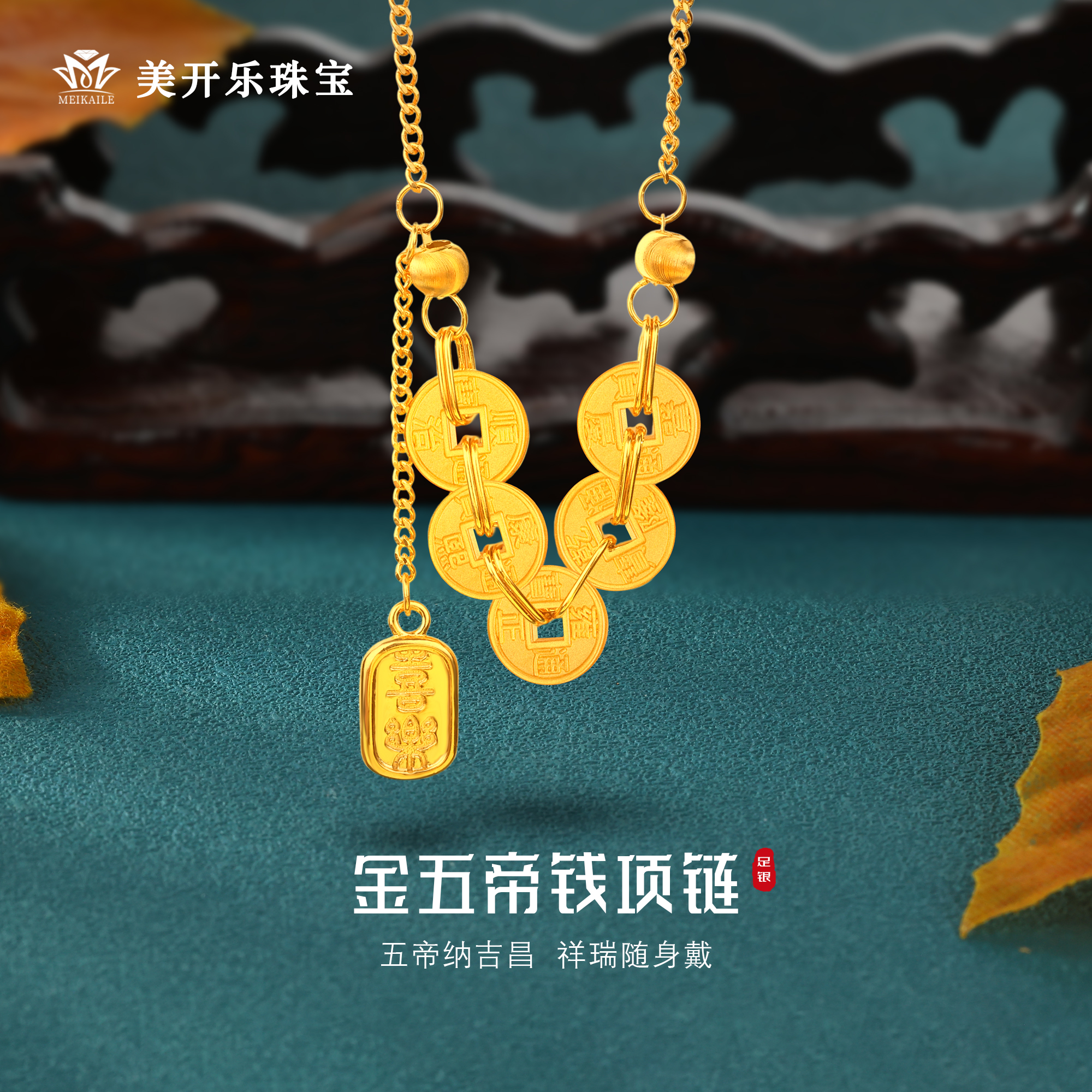坠链均足银 金五帝钱足银项链美开乐珠宝轻奢时尚百搭纯银项链