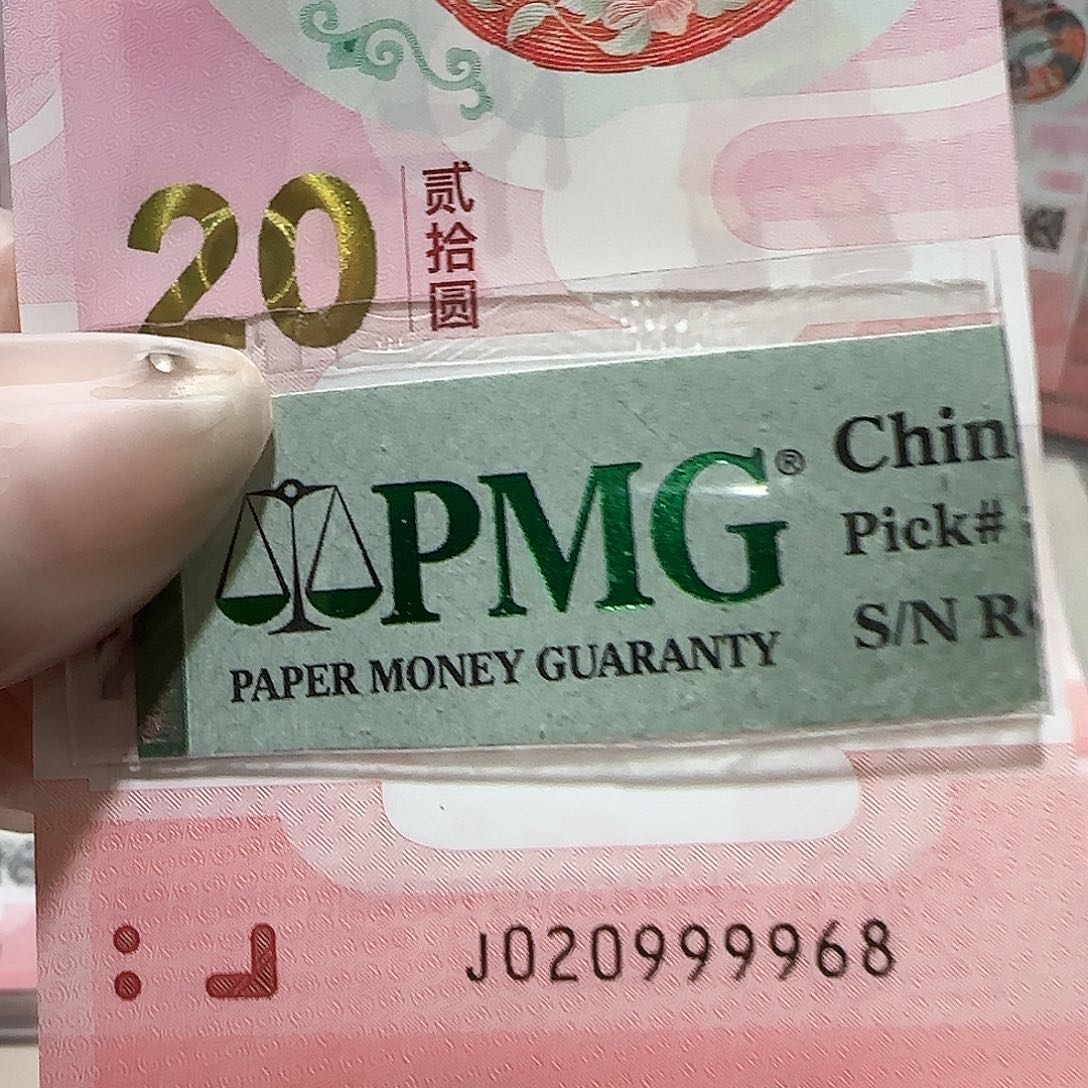 纸020999968龙珠包PMG67分