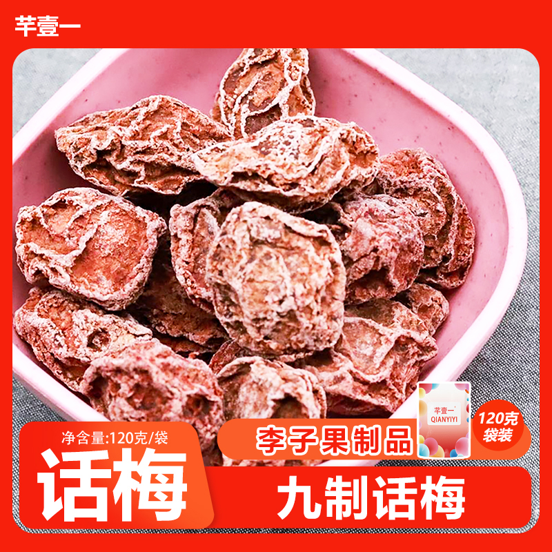 芊壹一话梅120g袋装酸甜话梅蜜饯零食开袋即食