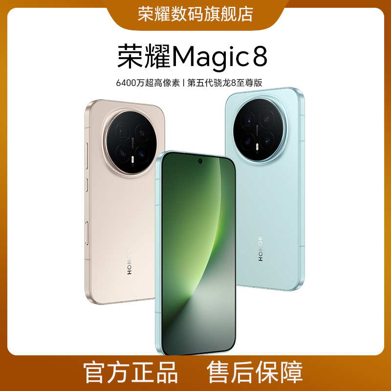 HONOR/荣耀Magic8 手机 6400万超高像素 谢霆锋同款