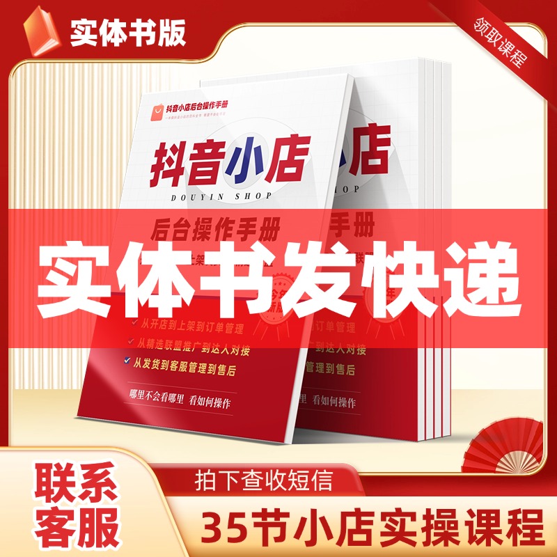 【实体书-查收短信】抖店后台操作手册+35节视频课程+1v1指导