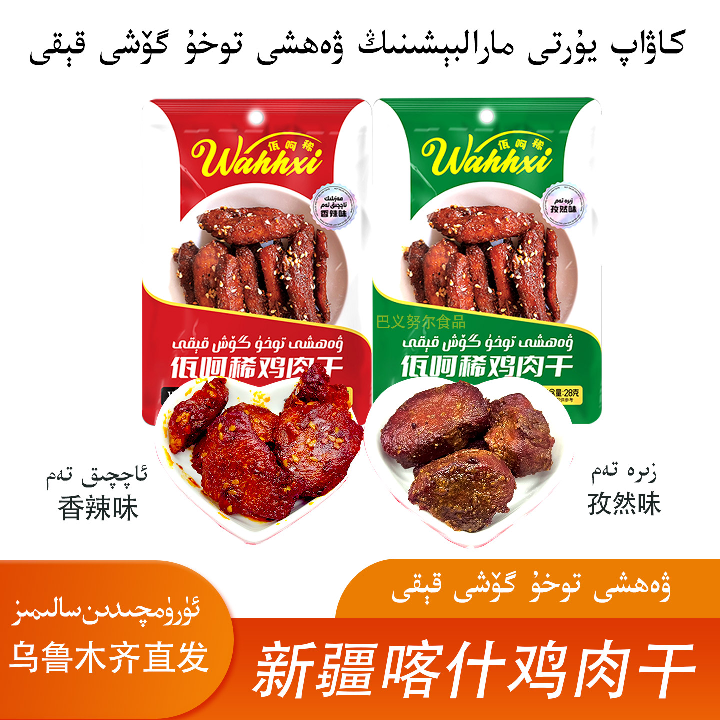 【粉丝专享】新疆巴楚香辣鸡肉干孜然味wahxi好吃休闲即食零食包邮