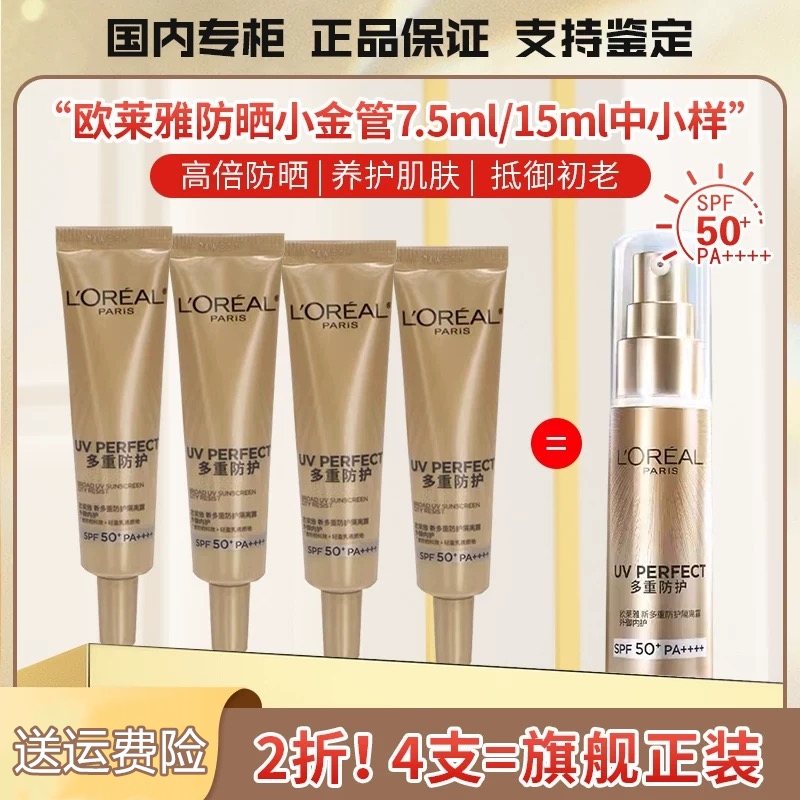 L'ORÉAL/欧莱雅防晒中样15ML两只等于1个正装
