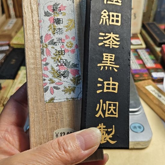 日本回流老墨一锭漆黑油烟墨98克左右