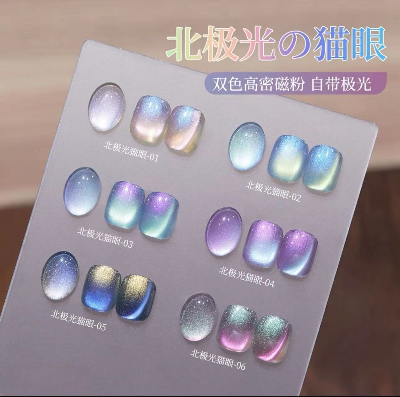 【6瓶】北极光猫眼·极光欧泊猫眼15ml不送色板不送磁铁