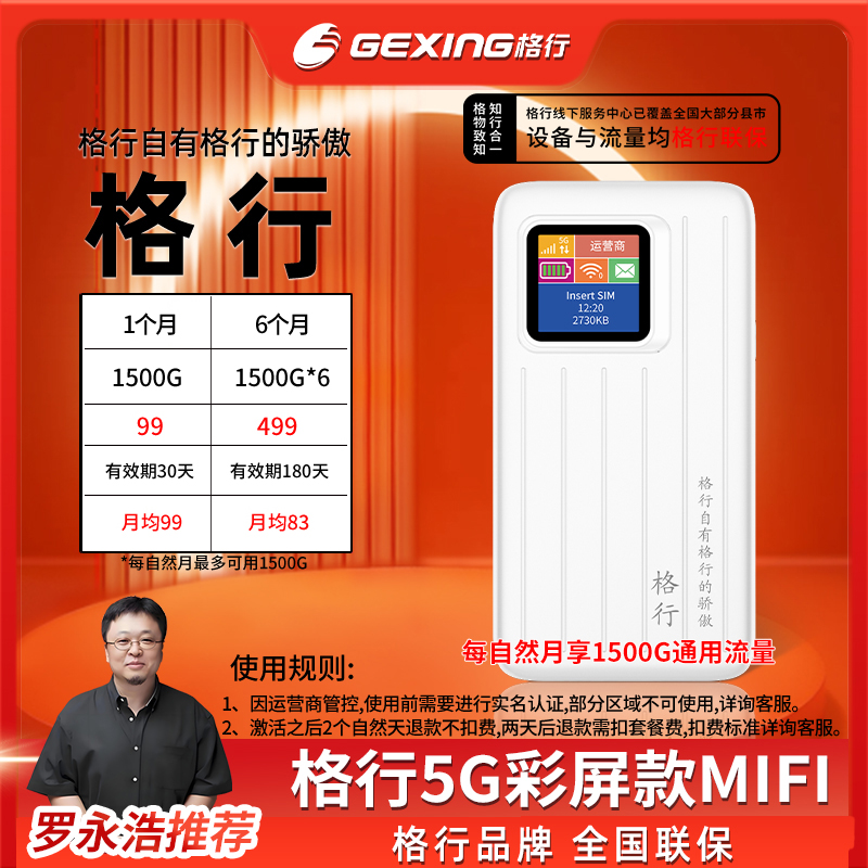 格行移动随身无线wifi，5GMIFI(设备与流量均全国联保)