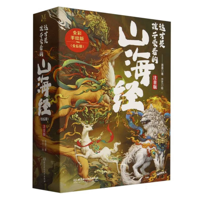 【微瑕】这才是孩子爱看的山海经（全6册）