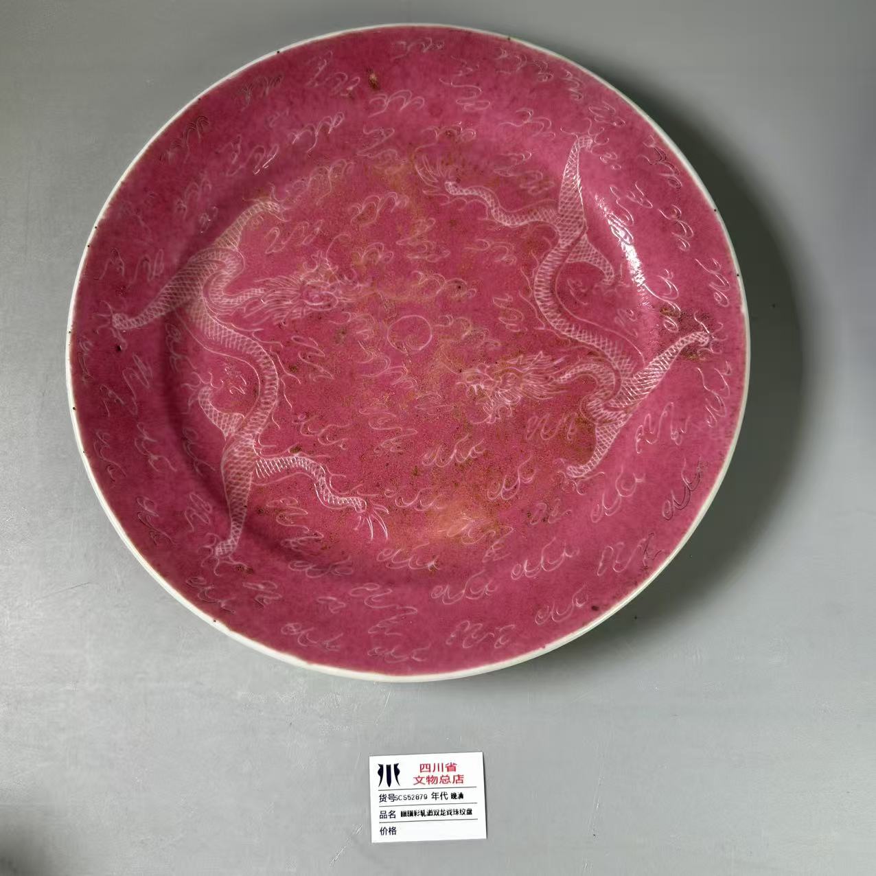 SCS52879晚清胭脂彩轧道双龙戏珠纹盘